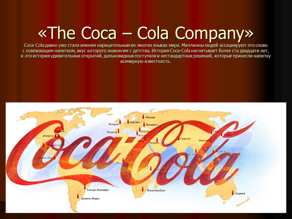 «The Coca – Cola Company» Coca-Cola давно уже стала именем нарицательным во многих языках